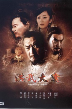 洪武大案2011