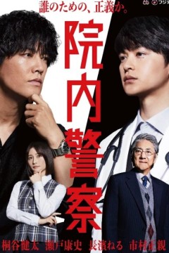 院内警察