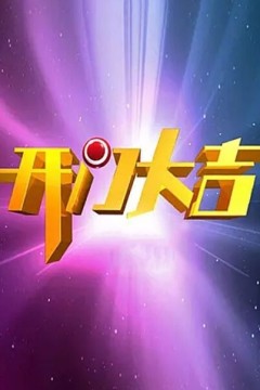 开门大吉2024