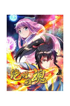 绝世战魂2021