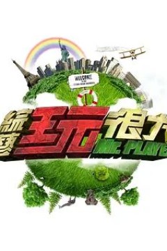 综艺玩很大2023