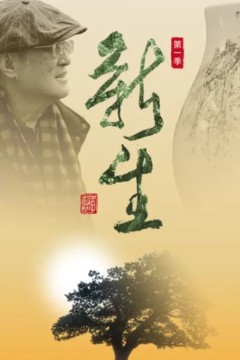 新生