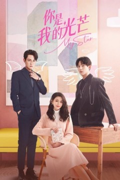 你是我的光芒