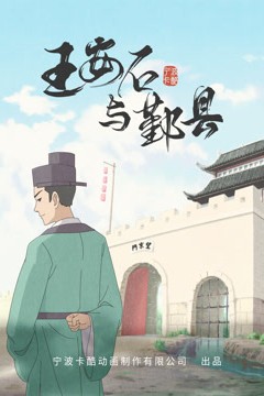 王安石与鄞县