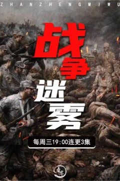 战争迷雾2021