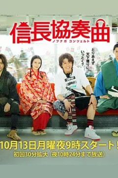 信长协奏曲2014