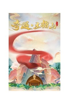 奇遇·五指山