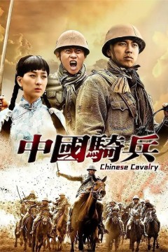 中国骑兵