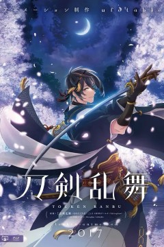 活击/刀剑乱舞2017
