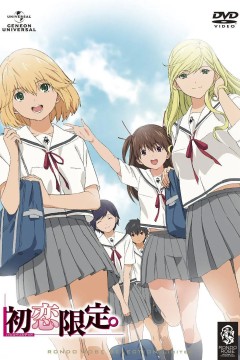 初恋限定2009