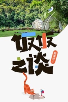 厨易社第二季