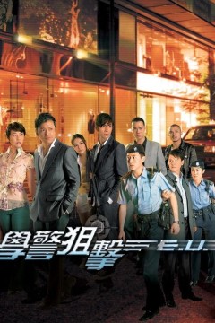 学警狙击