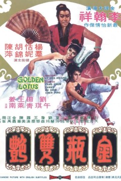 金瓶双艳