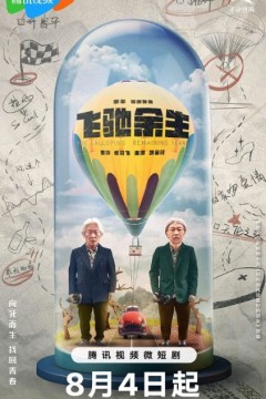飞驰余生