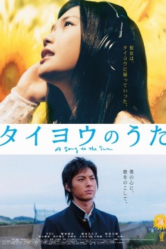 太阳之歌2006