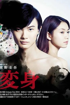 变身2014
