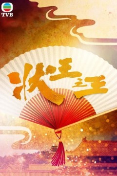状王之王