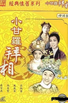 小甘罗拜相