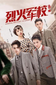 烈火军校2019
