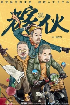 老家伙2024