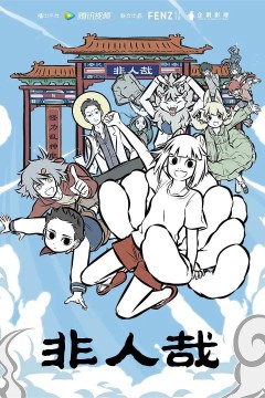 非人哉第一季