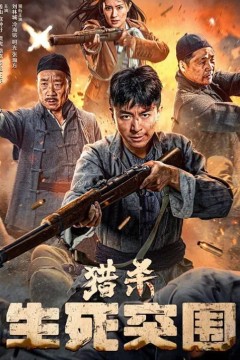猎杀生死突围