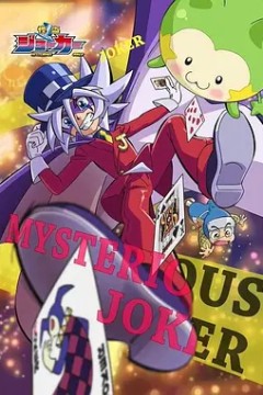 怪盗Joker 第三季