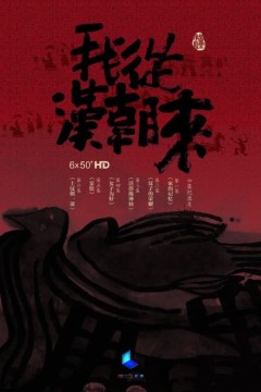 我从汉朝来