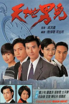 天地男儿