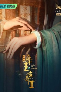 摩玉玄奇2023