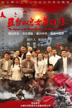 五台山儿女英雄传2018