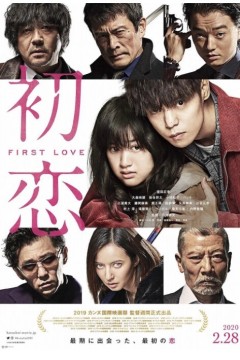 初恋2019