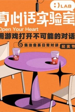 真心话实验室
