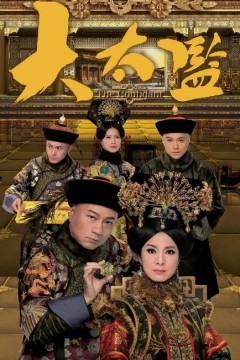 大太监