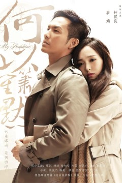 何以笙箫默2015