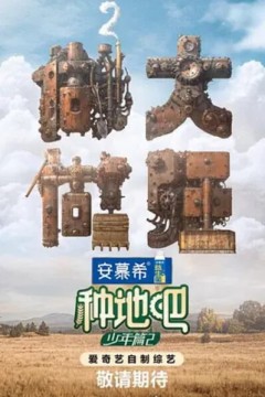 种地吧第二季