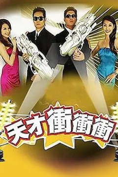 天才冲冲冲2023