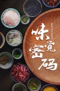 味觉密码