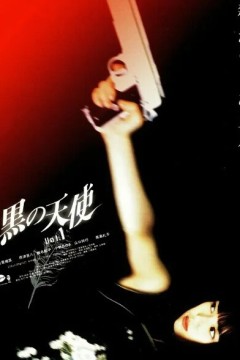 黑天使1998
