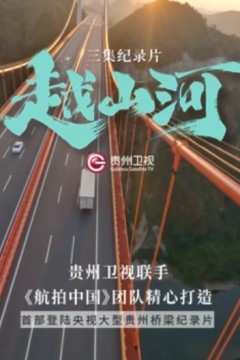 越山河