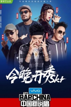 中国新说唱第一季