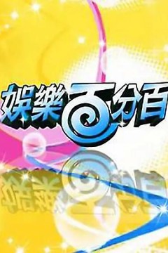 娱乐百分百2023