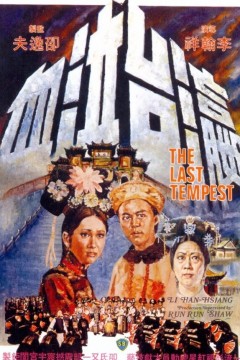 瀛台泣血1976