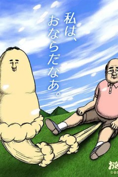 屁屁吾郎