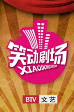 笑动剧场2017