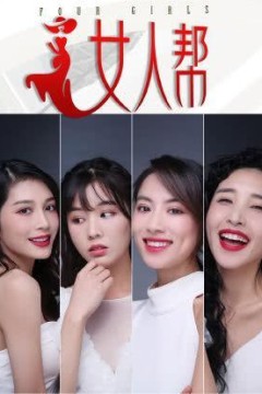 女人帮2020