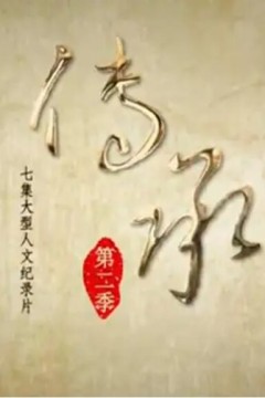 传承第二季