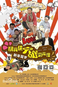 桃花侠大战菊花怪2014
