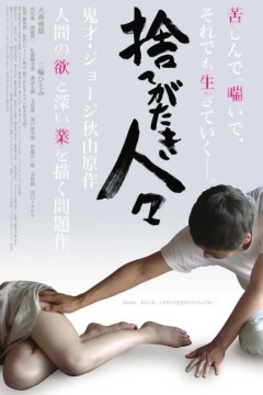 被舍弃的人们