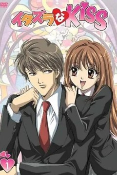 恶作剧之吻
